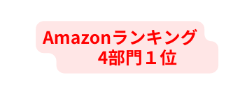 Amazonランキング 4部門１位