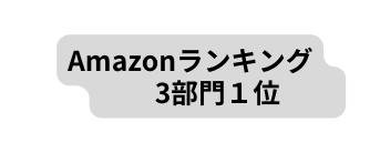 Amazonランキング 3部門１位
